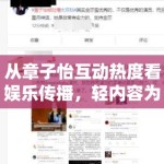 从章子怡互动热度看娱乐传播，轻内容为什么也能延展出后续讨论