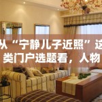 从“宁静儿子近照”这类门户选题看，人物稿为什么始终有自己的阅读盘子