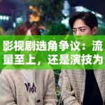 影视剧选角争议：流量至上，还是演技为王？
