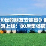 《我的朋友安德烈》催泪上线！80后集体破防：这就是青春！