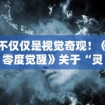 不仅仅是视觉奇观！《零度觉醒》关于“灵魂”的终极发问让人久久不能平静