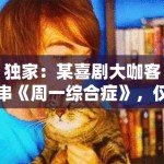 独家：某喜剧大咖客串《周一综合症》，仅凭3分钟台词就抢了全场风头