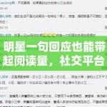 明星一句回应也能带起阅读量，社交平台如今更偏爱什么样的表达
