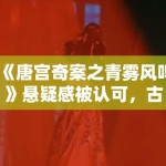 《唐宫奇案之青雾风鸣》悬疑感被认可，古装探案题材还能玩出哪些变化