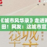 《城市风华录》走进莆田！网友：这城市宣传片拍成恐怖片？