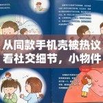 从同款手机壳被热议看社交细节，小物件如何成为情绪放大的入口