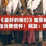 《最好的我们》重聚被指消费情怀！网友：钱真好赚！