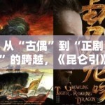 从“古偶”到“正剧”的跨越，《昆仑引》为何能让原著粉集体倒戈点赞？