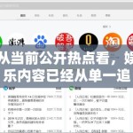 从当前公开热点看，娱乐内容已经从单一追星叙事转向多入口并行叙事