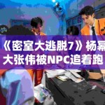 《密室大逃脱7》杨幂大张伟被NPC追着跑，惊吓反应引弹幕刷屏