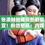 张凌赫田曦薇新剧官宣！粉丝怒吼：内娱终于有CP感了？