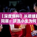 【深度爆料】从避嫌到同居：顶流小生为何选择此时“公开”？问鼎娱乐深度解析