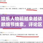 娱乐人物稿越来越依赖细节线索，评论区为什么总能比正文更热闹