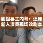 剧组罢工内幕：还原新人演员现场改剧本、无理取闹的真实画面