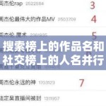 搜索榜上的作品名和社交榜上的人名并行出现，说明娱乐流量正在双轨运行