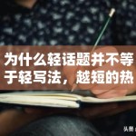 为什么轻话题并不等于轻写法，越短的热词其实越需要确定信息支撑