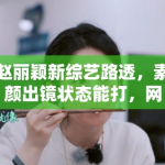 赵丽颖新综艺路透，素颜出镜状态能打，网友：不愧是颖宝