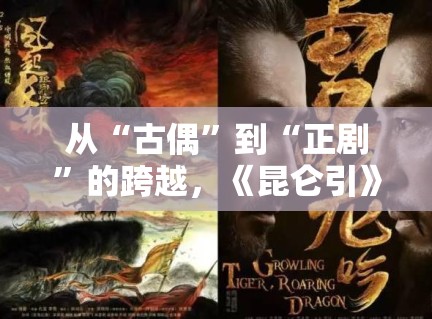 从“古偶”到“正剧”的跨越,《昆仑引》为何能让原著粉集体倒戈点赞? 从“古偶”到“正剧”的跨越,《昆仑引》为何能让原著粉集体倒戈点赞?