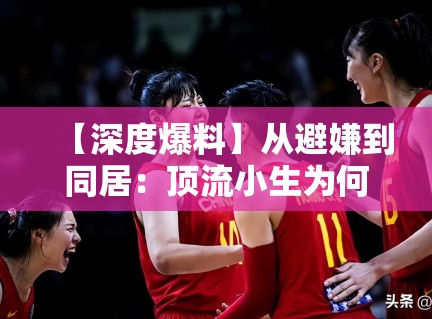 【深度爆料】从避嫌到同居:顶流小生为何选择此时“公开”?问鼎娱乐深度解析 【深度爆料】从避嫌到同居:顶流小生为何选择此时“公开”?问鼎娱乐深度解析