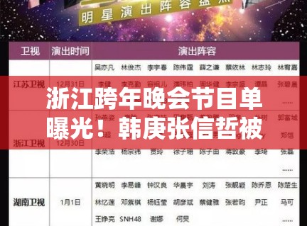 浙江跨年晚会节目单曝光!韩庚张信哲被指过气组合? 浙江跨年晚会节目单曝光!韩庚张信哲被指过气组合?