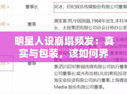 明星人设崩塌频发:真实与包装,该如何界定? 明星人设崩塌频发:真实与包装,该如何界定?