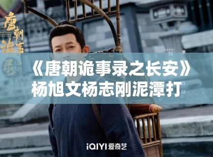 《唐朝诡事录之长安》杨旭文杨志刚泥潭打戏亲身上阵，敬业态度获赞