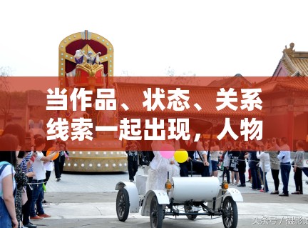 当作品、状态、关系线索一起出现，人物稿的写法正在发生哪些变化