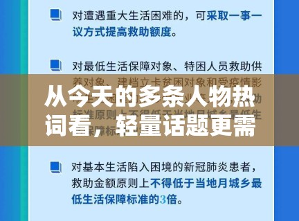从今天的多条人物热词看，轻量话题更需要什么样的内容托底
