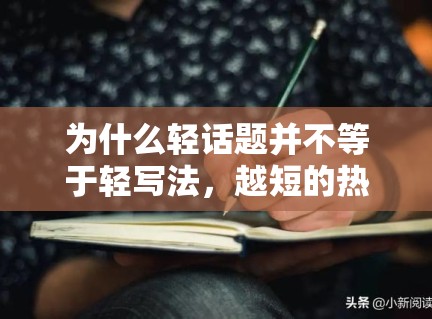 为什么轻话题并不等于轻写法，越短的热词其实越需要确定信息支撑