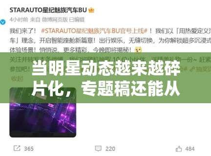 当明星动态越来越碎片化，专题稿还能从哪里找到真正稳定的议题