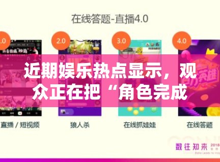 近期娱乐热点显示，观众正在把“角色完成度”当成比“流量大小”更稳定的判断标准